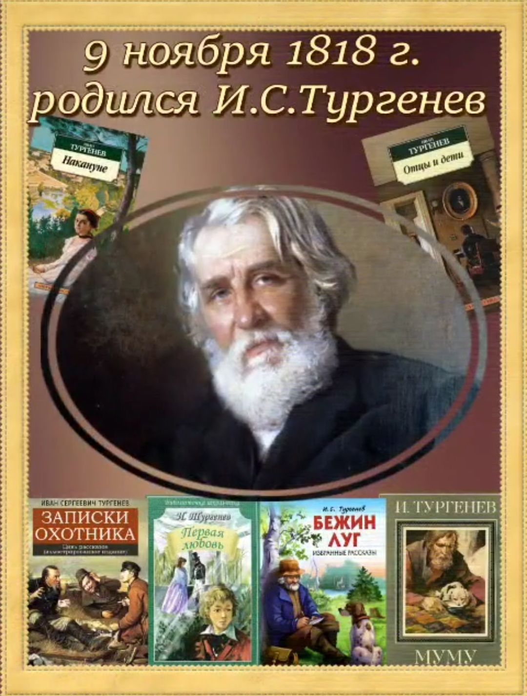 9 ноября 1818 г. родился И.С.Тургенев