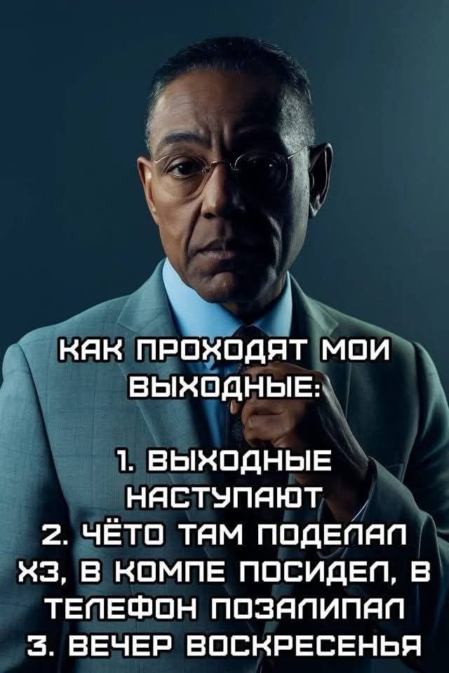КАК ПРОХОДЯТ МОИ ВЫХОДНЫЕ:
1. ВЫХОДНЫЕ НАСТУПАЮТ
2. ЧЁТО ТАМ ПОДЕЛАЛ ХЗ, В КОМПЕ ПОСИДЕЛ, В ТЕЛЕФОН ПОЗАПИЛАЛ
3. ВЕЧЕР ВОСКРЕСЕНЬЯ