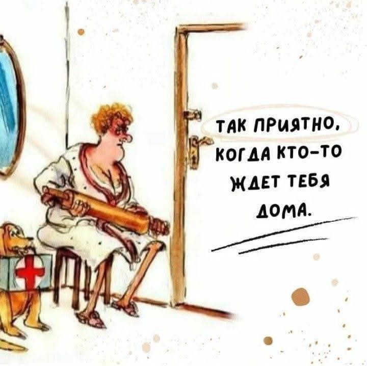 Так приятно, когда кто-то ждет тебя дома.