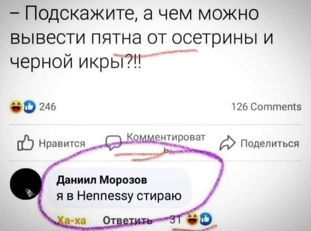– Подскажите, а чем можно вывести пятна от осетрины и черной икры?!?
Даниил Морозов: я в Hennessy стираю