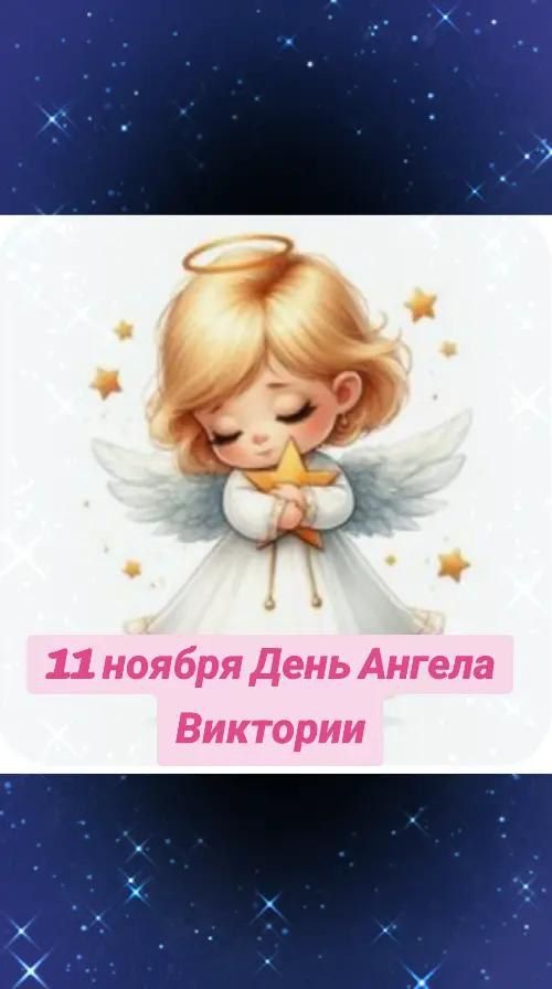 11 ноября День Ангела Виктории