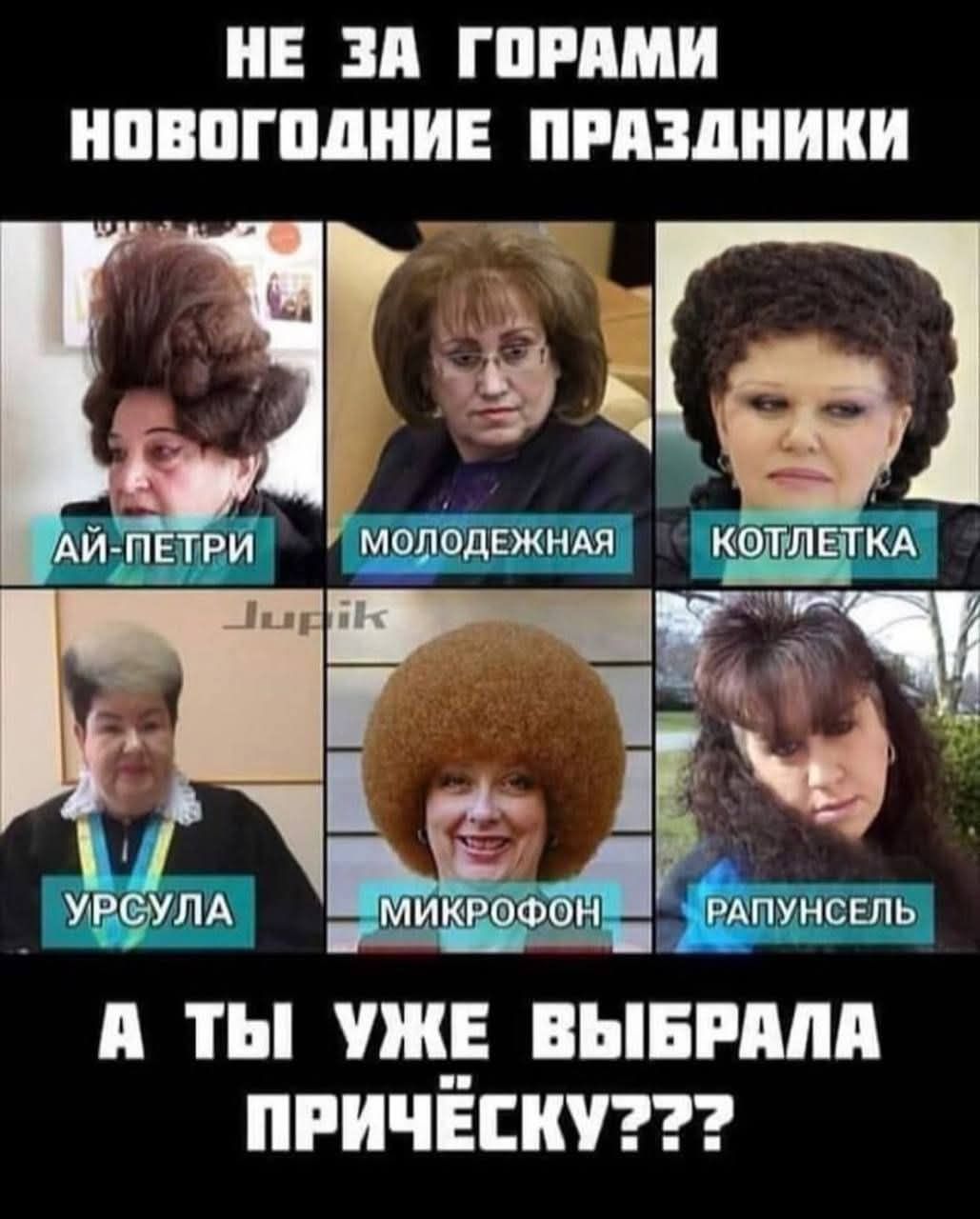 НЕ ЗА ГОРАМИ НОВОГОДНИЕ ПРАЗДНИКИ
АЙ-ПЕТРИ   МОЛОДЕЖНАЯ   КОТЛЕТКА
УРСУЛА   МИКРОФОН   РАПУНСЕЛЬ
А ТЫ УЖЕ ВЫБРАЛА ПРИЧЁСКУ???