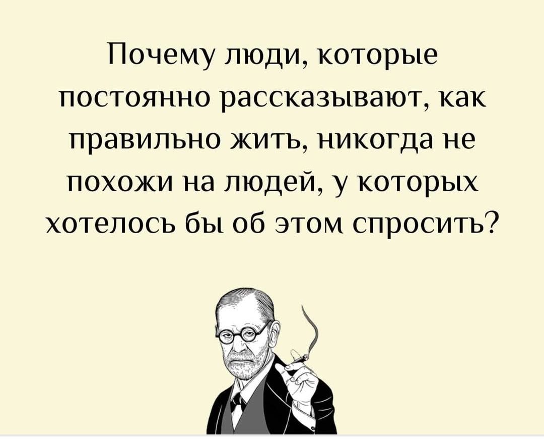 Почему люди, которые постоянно рассказывают, как правильно жить, никогда не похожи на людей, у которых хотелось бы об этом спросить?