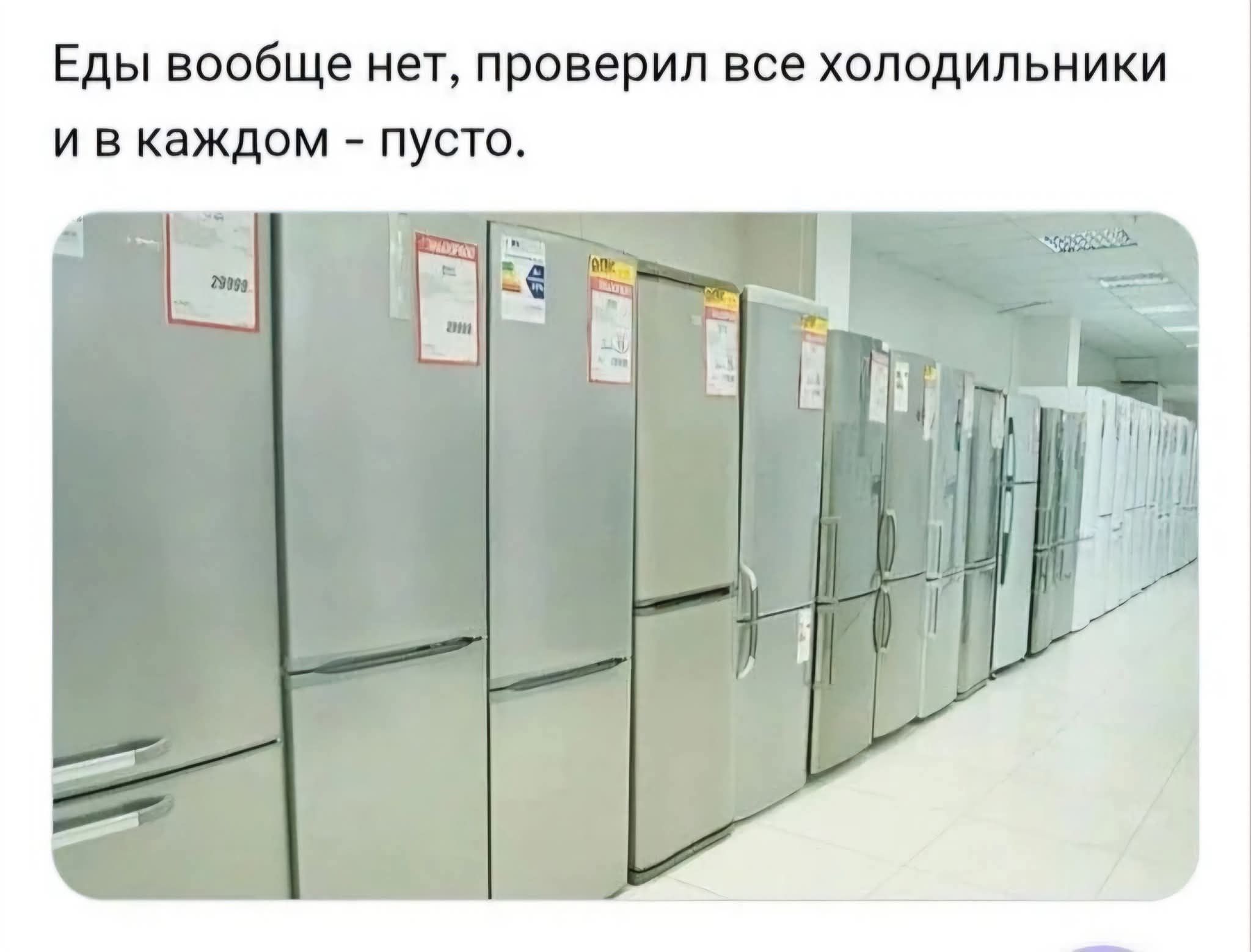 Еды вообще нет, проверил все холодильники и в каждом - пусто.