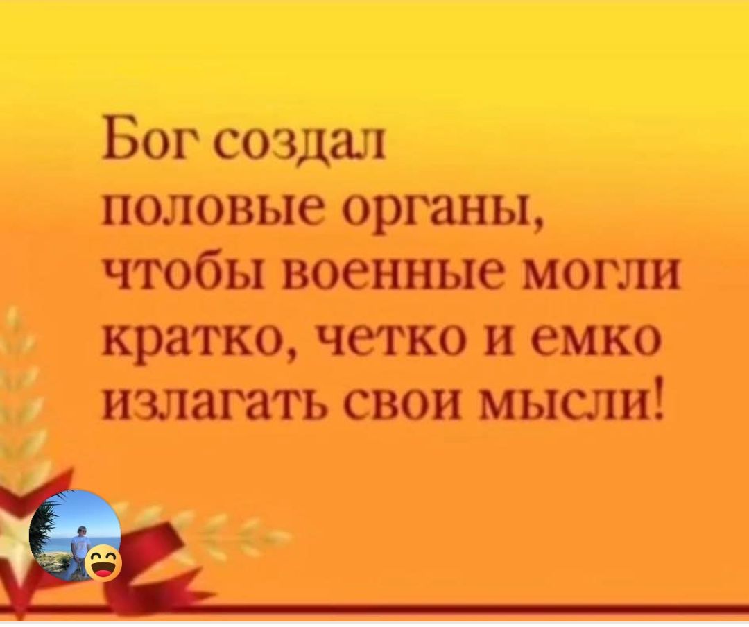 Бог создал половые органы, чтобы военные могли кратко, четко и емко излагать свои мысли!