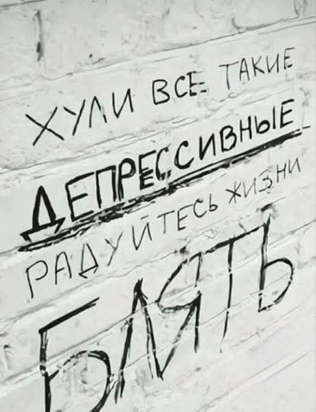 Хули все такие депрессивные. Радуйтесь жизни, блять