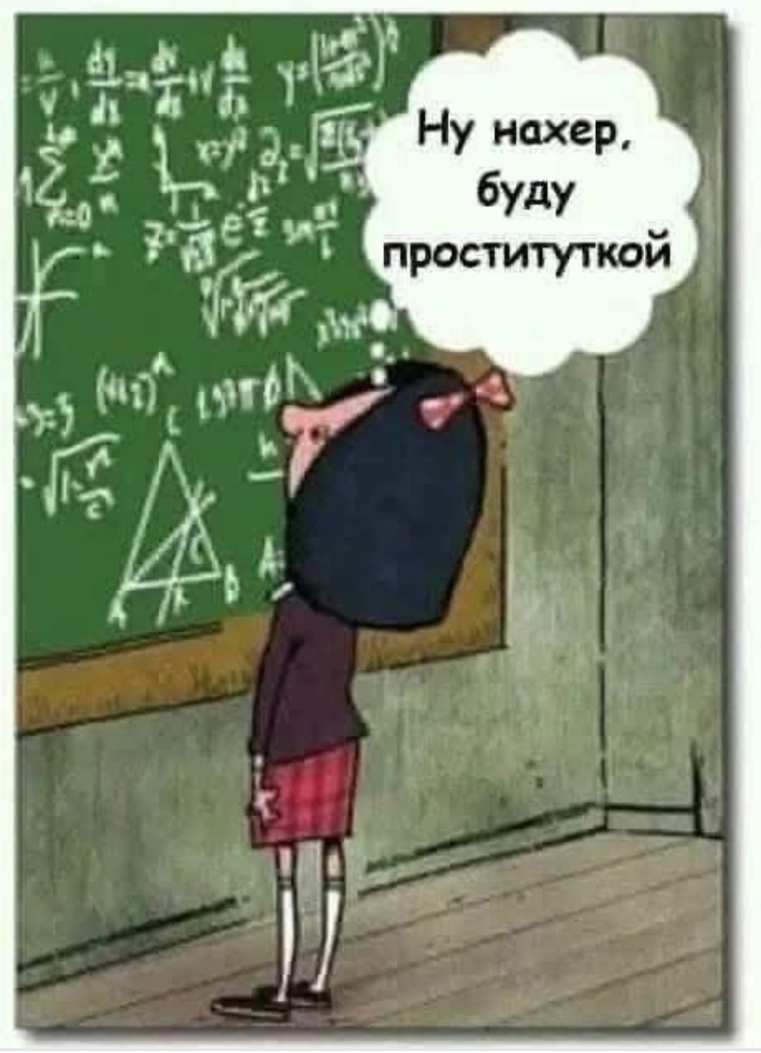 Ну нахер, буду проституткой