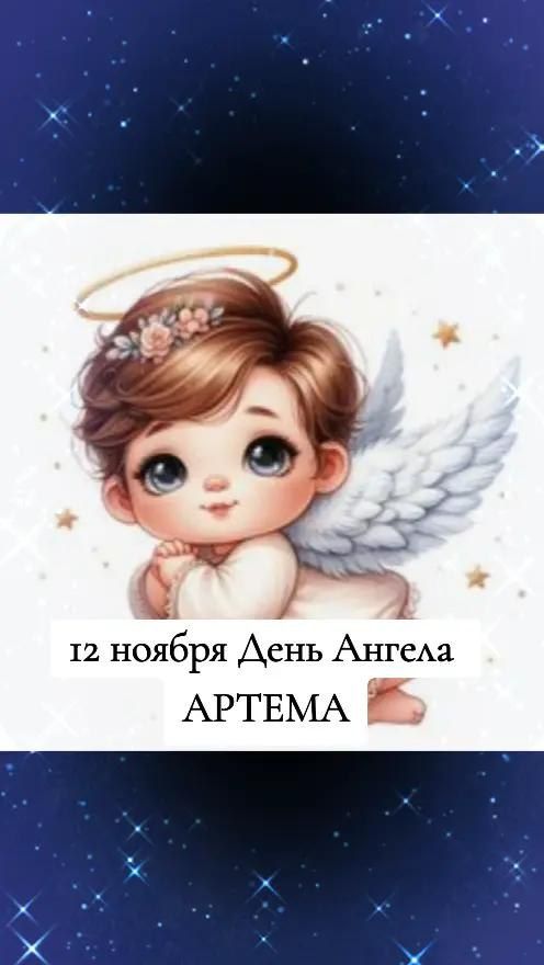 12 ноября День Ангела АРТЕМА