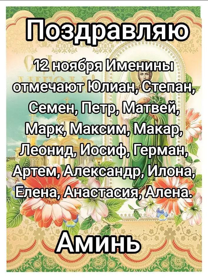 Поздравляю 12 ноября Именини отмечают Юлиан, Степан, Семен, Петр, Матвей, Марк, Максим, Макар, Леонид, Иосиф, Герман, Артем, Александр, Илона, Елена, Анастасия, Алена. Аминь