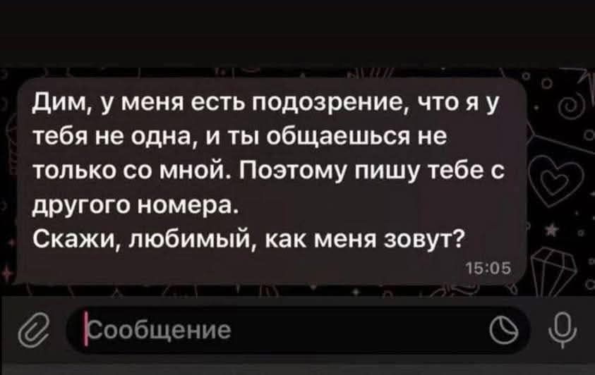 Дим, у меня есть подозрение, что я у тебя не одна, и ты общаешься не только со мной. Поэтому пишу тебе с другого номера. Скажи, любимый, как меня зовут?