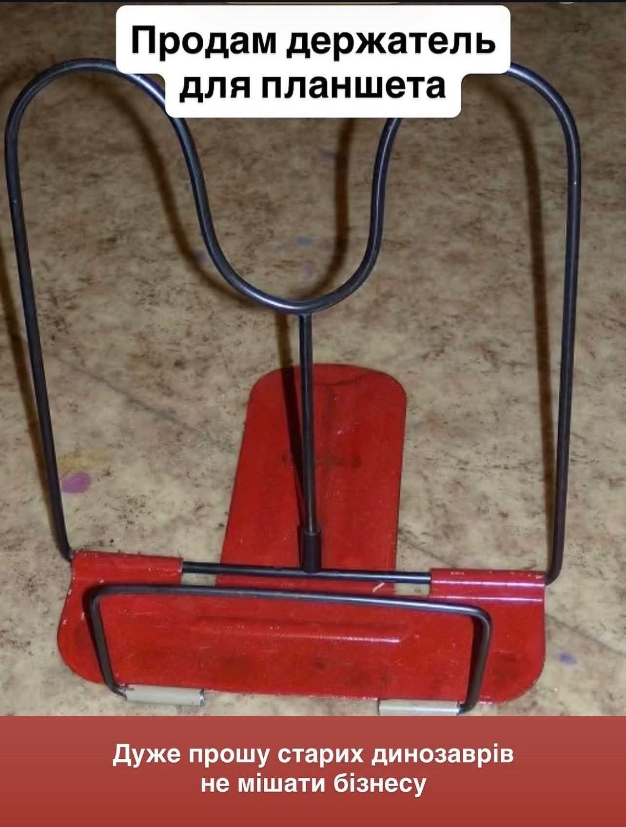 Продам держатель для планшета
Дуже прошу старих динозаврів не мішати бізнесу