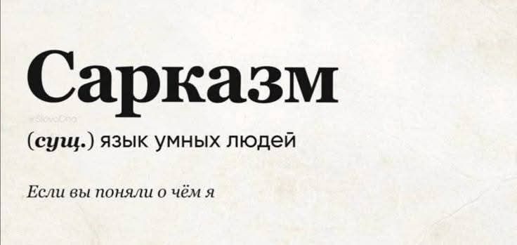Саркаизм (сущ.) язык умных людей Если вы поняли о чём я