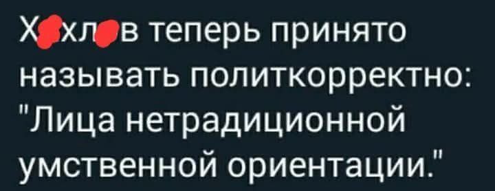 Хохлов теперь принято называть политкорректно: 
