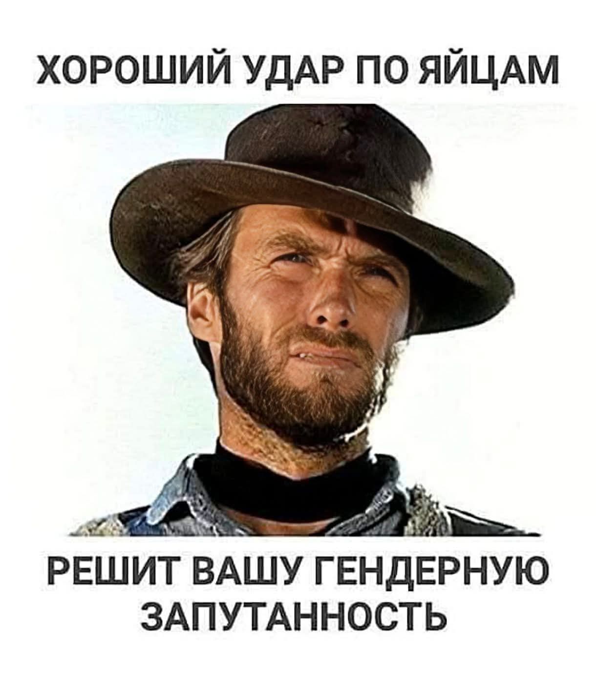 ХОРОШИЙ УДАР ПО ЯЙЦАМ
РЕШИТ ВАШУ ГЕНДЕРНУЮ ЗАПУТАННОСТЬ