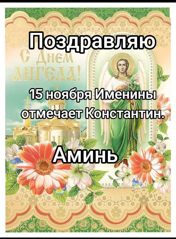 Поздравляю 15 ноября Именины отмечает Константин. Аминь