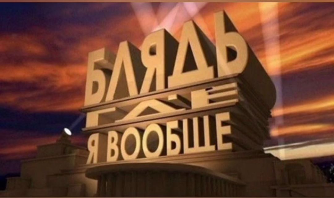 БЛЯДЬ Я ВООБЩЕ