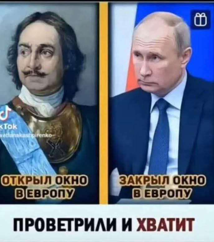 ОТКРЫЛ ОКНО В ЕВРОПУ
ЗАКРЫЛ ОКНО В ЕВРОПУ
ПРОВЕТРИЛИ И ХВАТИТ