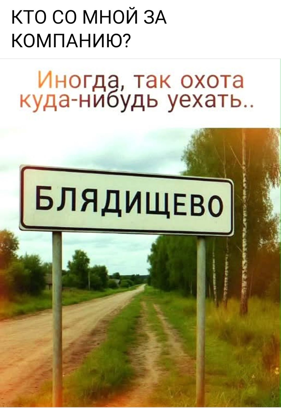 КТО СО МНОЙ ЗА КОМПАНИЮ?
Иногда, так охота куда-нибудь уехать..
Блядищево