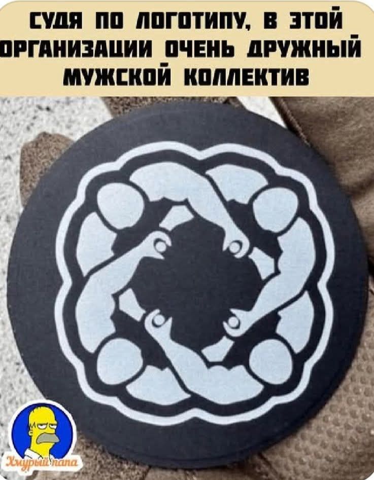 СУДЯ ПО ЛОГОТИПУ, В ЭТОЙ ОРГАНИЗАЦИИ ОЧЕНЬ ДРУЖНЫЙ МУЖСКОЙ КОЛЛЕКТИВ