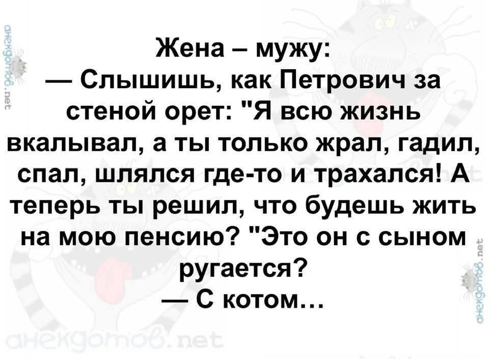 Жена – мужу: — Слышишь, как Петрович за стеной орет: 