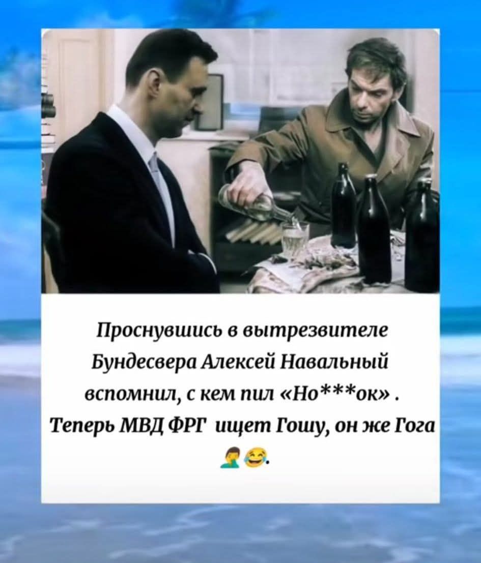 Проснувшись в вытрезвителе Бундесвера Алексей Навальный вспомнил, с кем пил «Но***ок». Теперь МВД ФРГ ищет Гошу, он же Гога