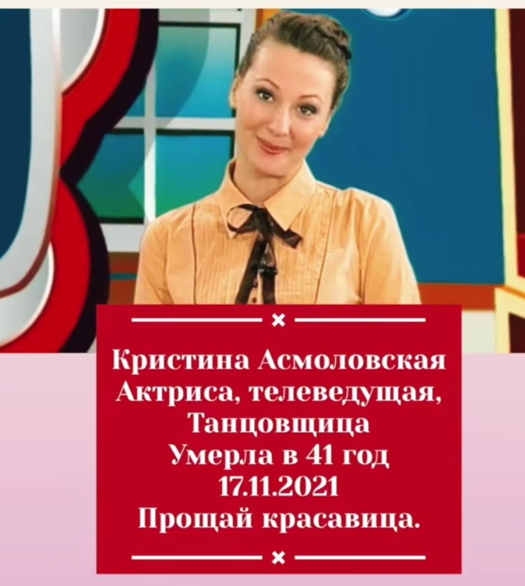Кристина Асмоловская Актриса, телеведущая, Танцовщица Умерла в 41 год 17.11.2021 Прощай красавица.