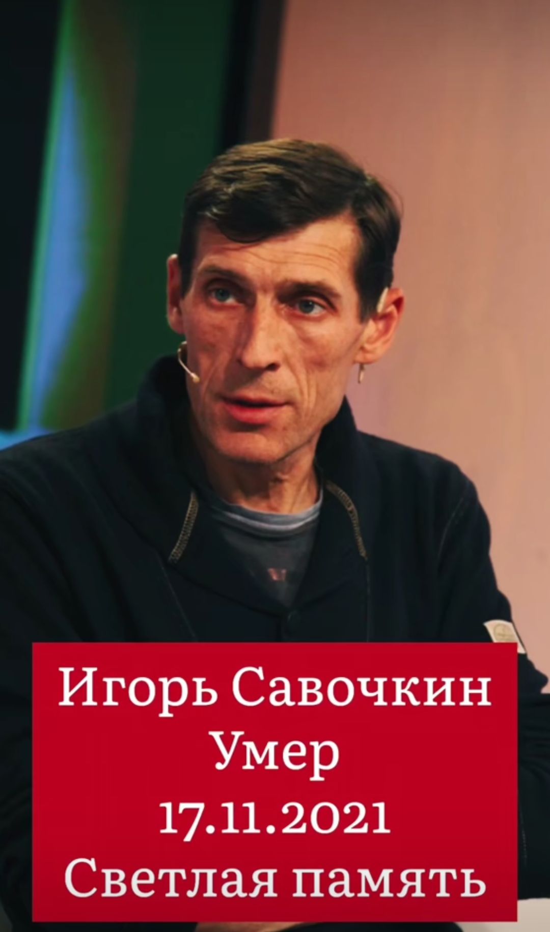 Игорь Савочкин Умер 17.11.2021 Светлая память