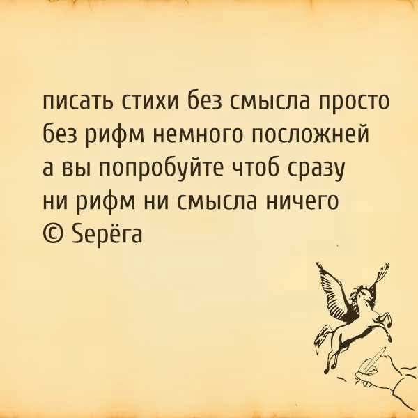 писать стихи без смысла просто без рифм немного посложней а вы попробуйте чтоб сразу ни рифм ни смысла ничего © Серёга