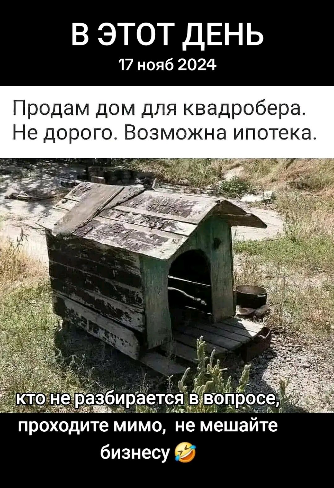 В ЭТОТ ДЕНЬ
17 нояб 2024
Продам дом для квадробера. Не дорого. Возможна ипотека.
КТО не разбирается в вопросе, проходите мимо, не мешайте бизнесу😂