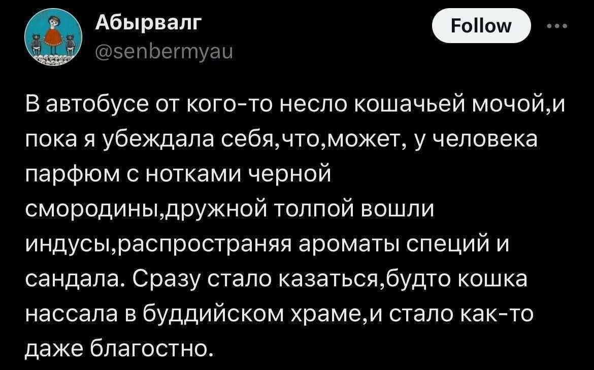 В автобусе от кого-то несло кошачьей мочой,и пока я убеждала себя,что,может,у человека парфюм с нотками черной смородины,дружной толпой вошли индусы,распространя ароматов специй и sandalа. Сразу стало казаться,будто кошка нассала в буддийском храме,и стало как-то даже благостно.