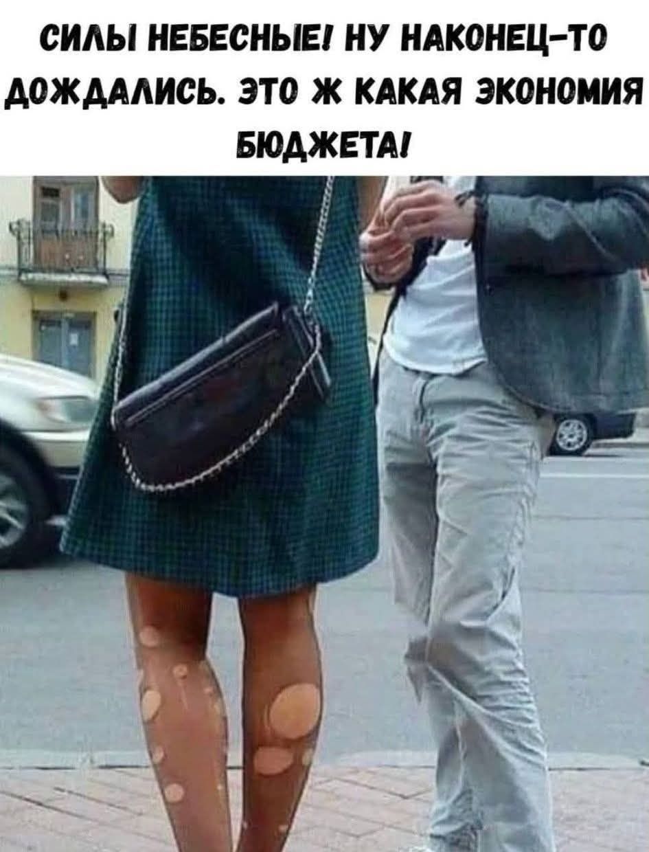 СИЛЫ НЕБЕСНЫЕ! НУ НАКОНЕЦ-ТО ДОЖДАЛИСЬ. ЭТО Ж КАКАЯ ЭКОНОМИЯ БЮДЖЕТА!