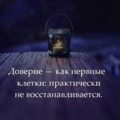 Доверие — как нервные клетки: практически не восстанавливается.