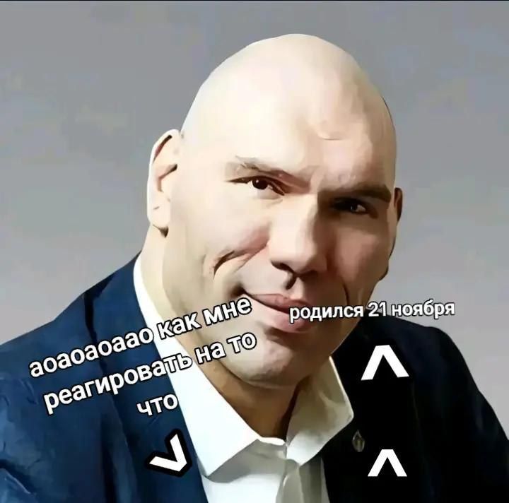 аоооо как мне родился 21 ноября реакировать на то что