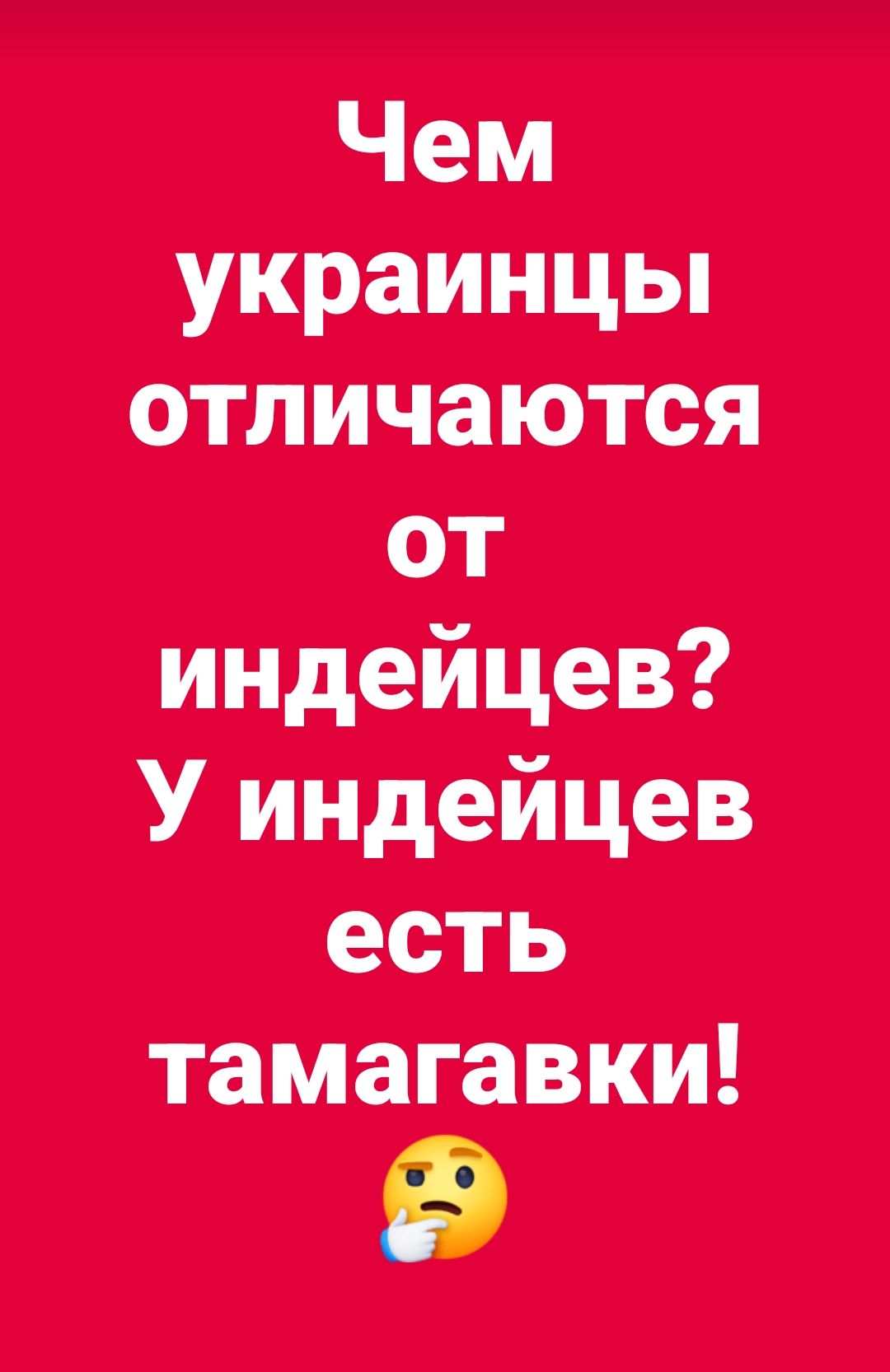 Чем украинцы отличаются от индейцев? У индейцев есть тамагавки!