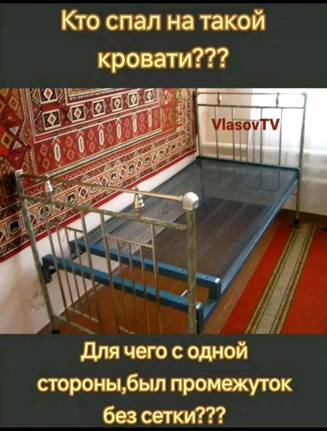 Ко спал на такой кровати??? Для чего с одной стороны, был промежуток без сетки???