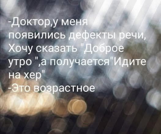 -Доктор, у меня появились дефекты речи, хочу сказать 