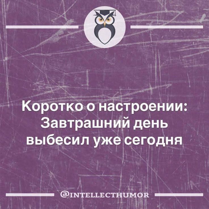 Коротко о настроении: Завтраший день выебсил уже сегодня