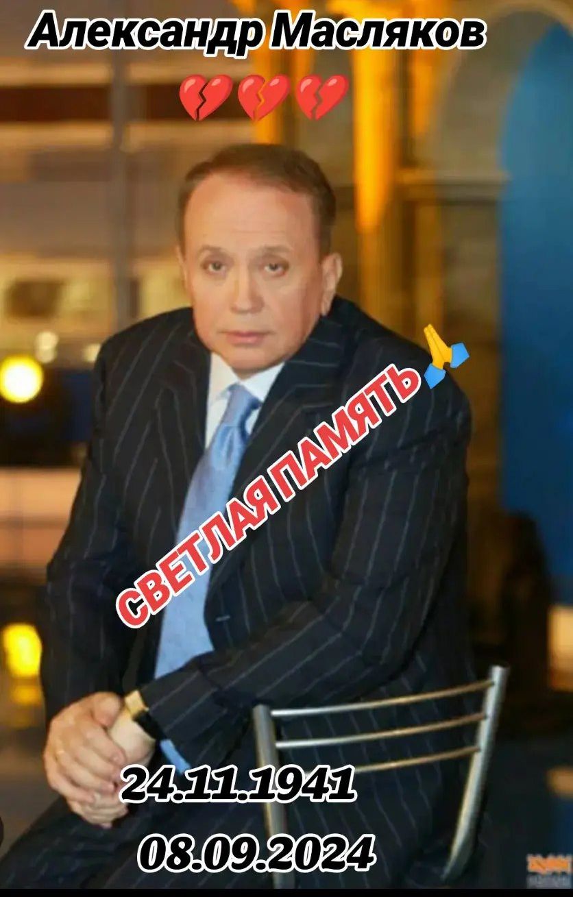 Александр Масляков
СВЕТЛАЯ ПАМЯТЬ
24.11.1941 08.09.2024
