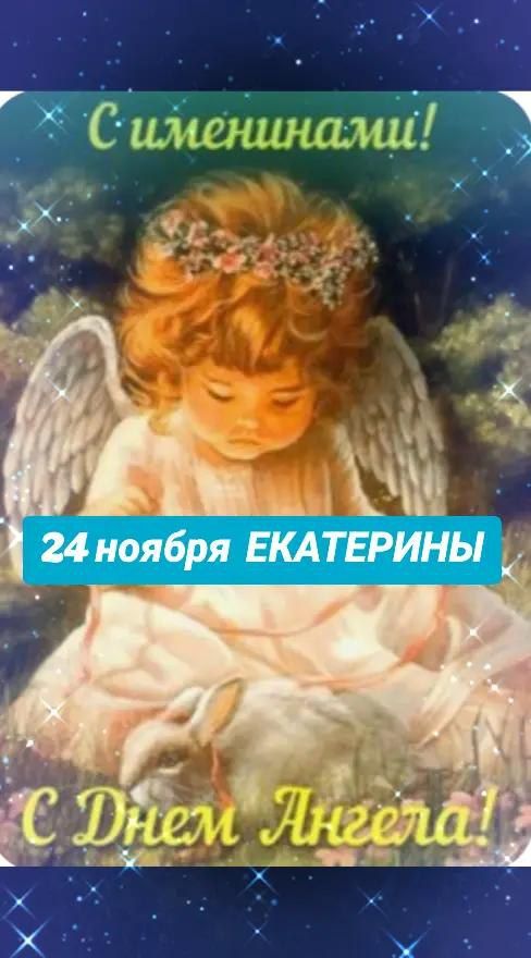 С именинниками! 24 ноября Екатерины. С Днем Ангела!