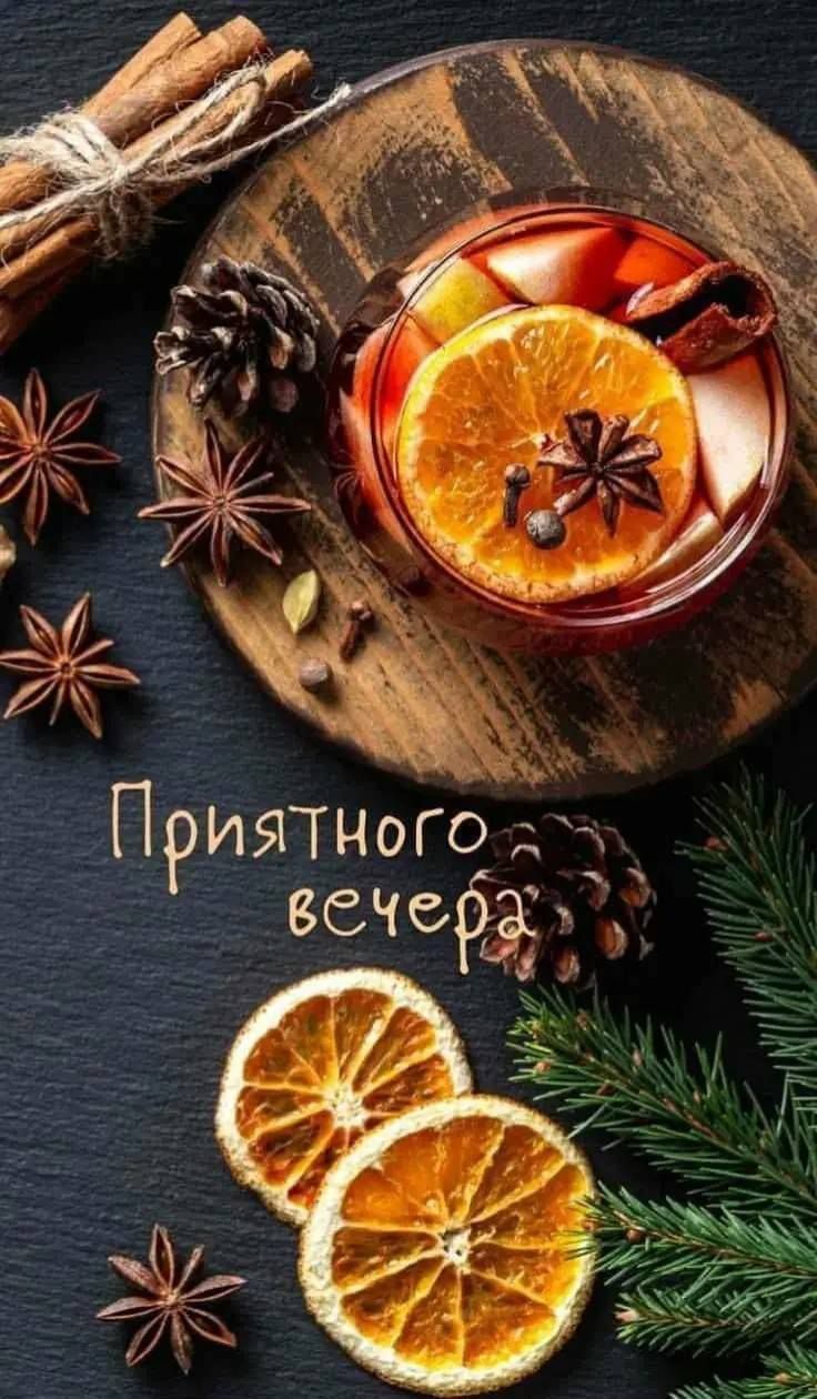 Приятного вечера