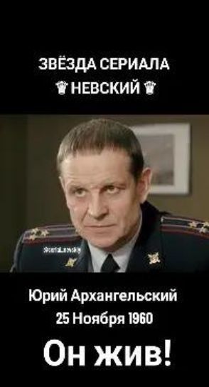 ЗВЁЗДА СЕРИАЛА НЕВСКИЙ • Юрий Архангельский • 25 Ноября 1960 • Он жив!