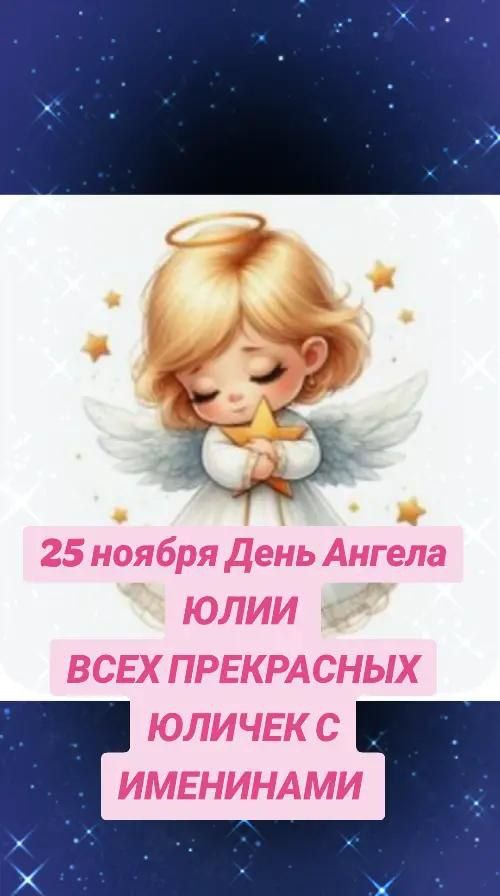 25 ноября День Ангела Юлии Всех прекрасных Юличек с имениннами