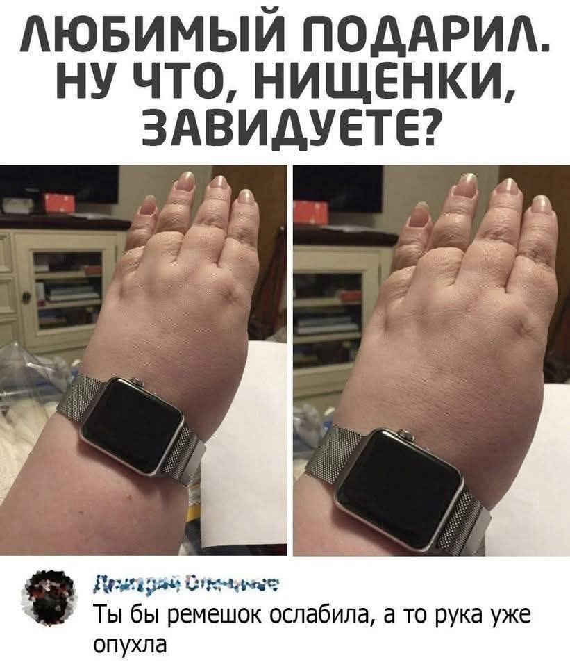 ЛЮБИМЫЙ ПОДАРИЛ. НУ ЧТО, НИЩЕНКИ, ЗАВИДУЕТЕ? Ты бы ремешок ослабила, а то рука уже опухла