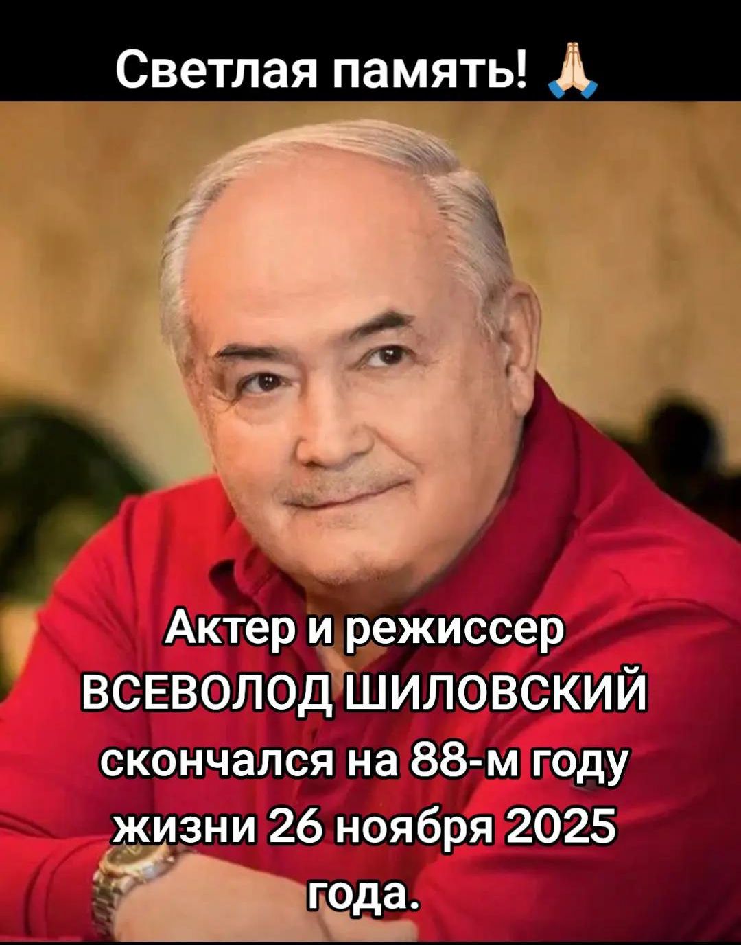 Светлая память! 🙏 Актер и режиссер ВСЕВОЛОД ШИЛОВСКИЙ скончался на 88-м году жизни 26 ноября 2025 года.