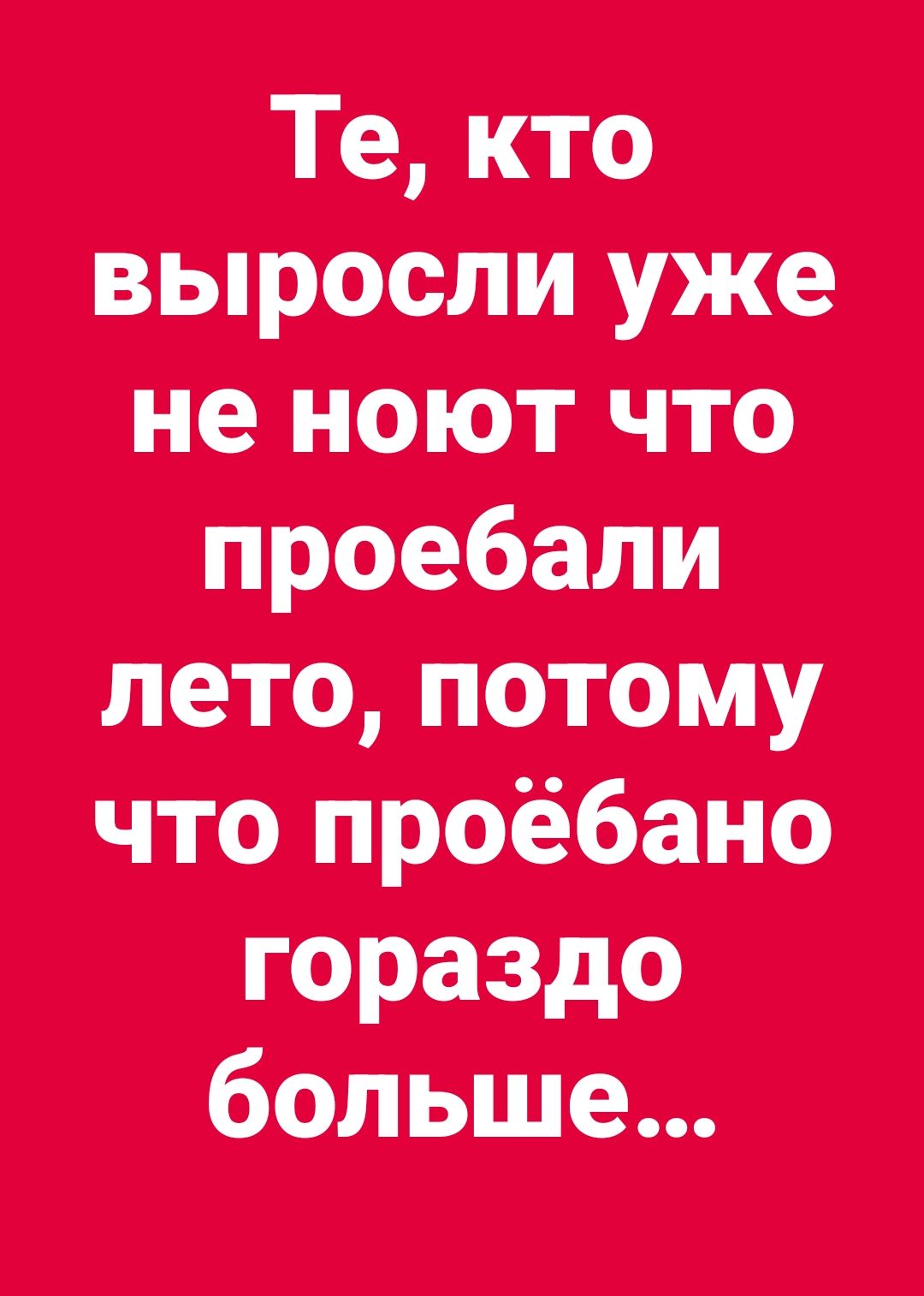 Те, кто выросли уже не поют что проебали лето, потому что проёбано гораздо больше...