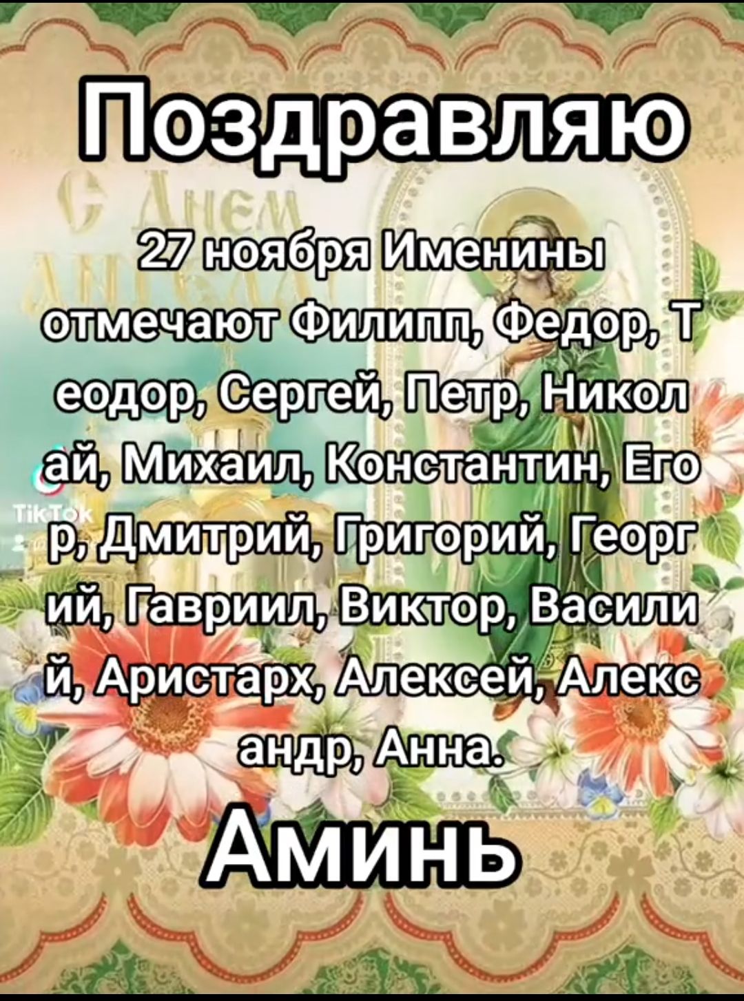 Поздравляю 27 ноября Именин отмечают Филипп, Федор, Теодор, Сергей, Петр, Николай, Михаил, Константин, Егор, Дмитрий, Григорий, Георгий, Гавриил, Виктор, Василий, Аристарх, Алексей, Александр, Анна. Аминь