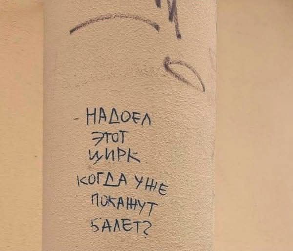 Надоел этот цирк когда уже поканут балет?
