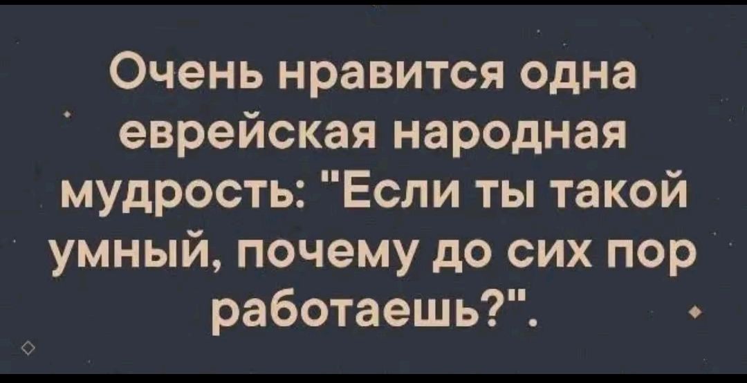 Очень нравится одна еврейская народная мудрость: 