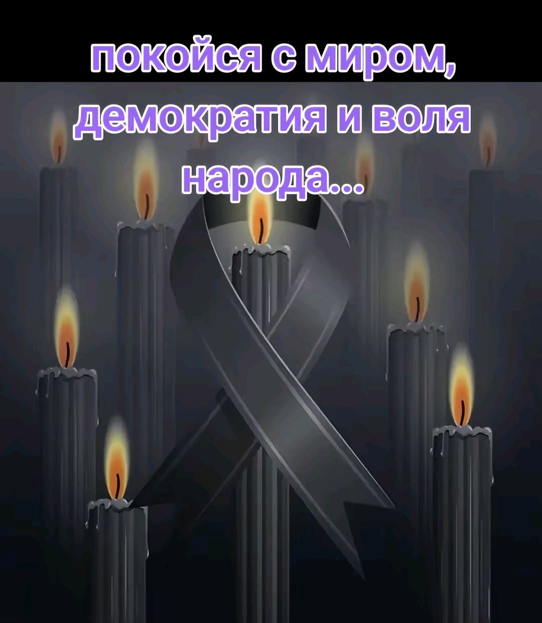 покойся с миром, демократия и воля народа...
