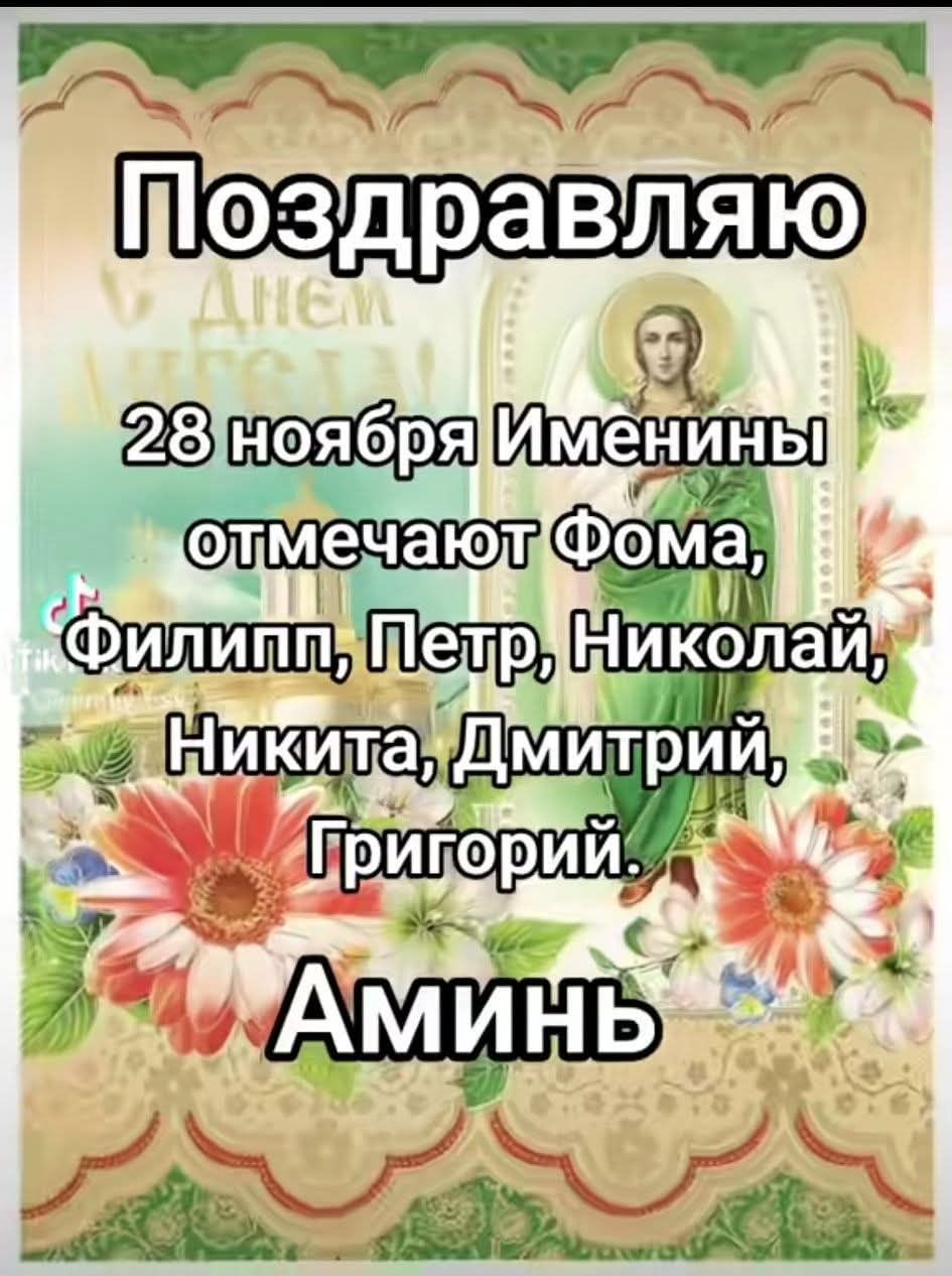 Поздравляю
28 ноября Именинны отмечают Фома, Филипп, Петр, Николай, Никита, Дмитрий, Григорий.
Аминь